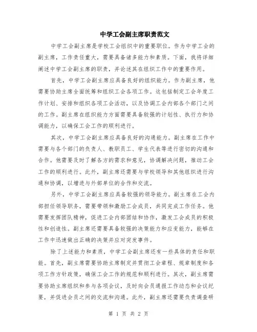 中学工会副主席职责范文