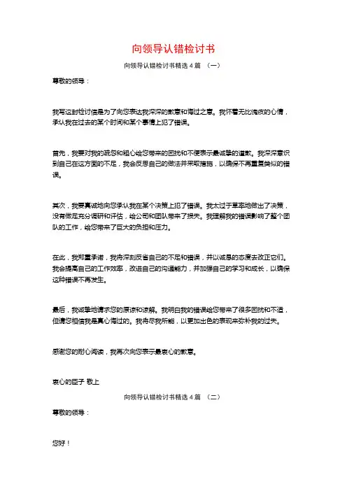 向领导认错检讨书4篇