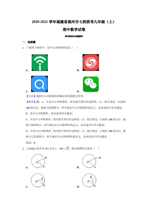 福建福州七校联考2020-2021学年九上数学期中试卷(解析版)