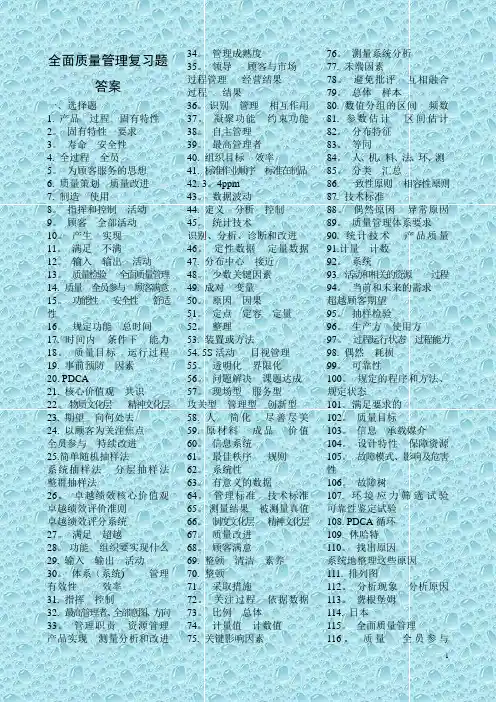 全面质量管理复习题答案