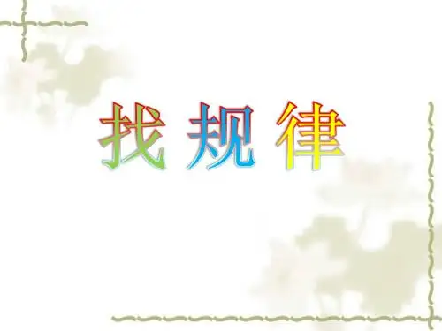 找规律(一)(一一间隔排列)