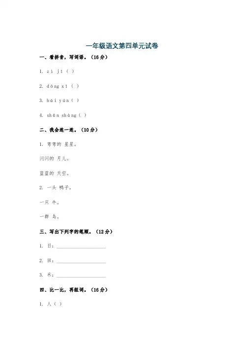 一年级语文第四单元试卷