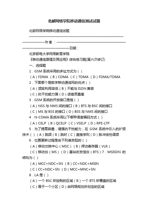 北邮网络学院移动通信测试试题