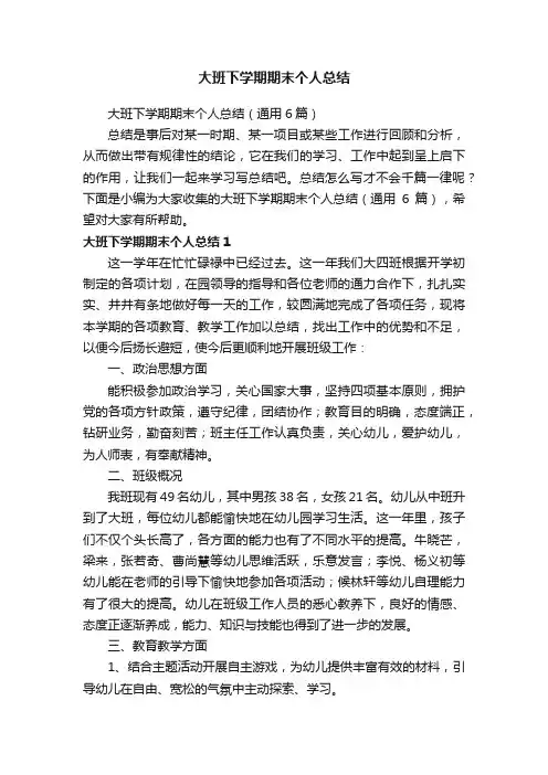 大班下学期期末个人总结（通用6篇）