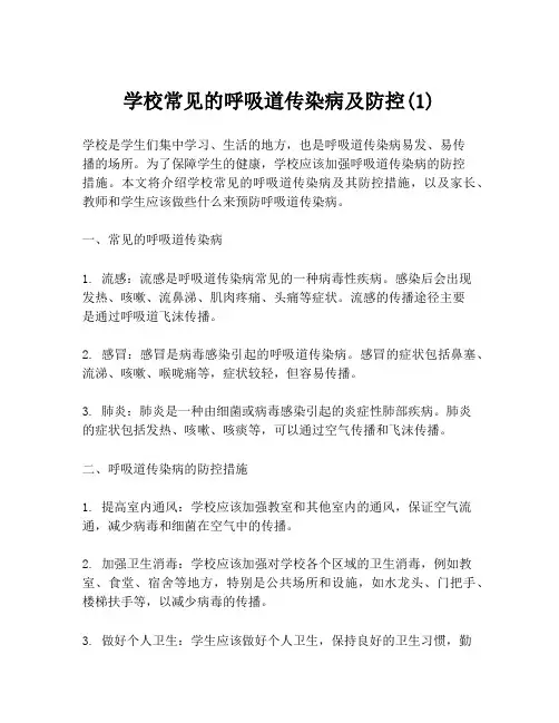 学校常见的呼吸道传染病及防控(1)
