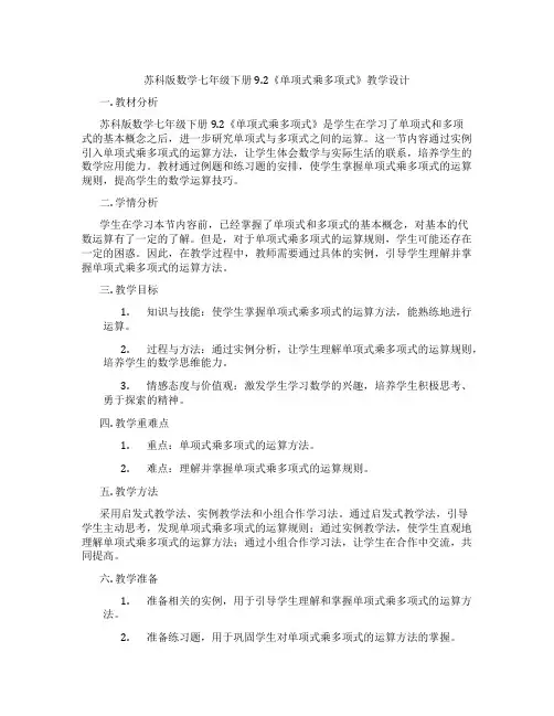 苏科版数学七年级下册9.2《单项式乘多项式》教学设计