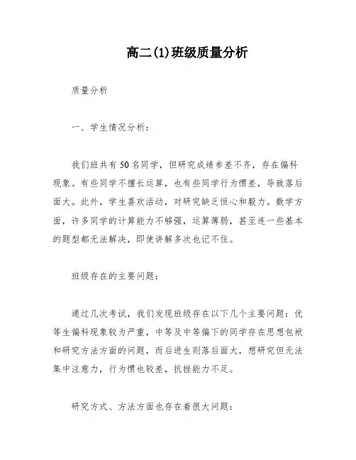 高二(1)班级质量分析