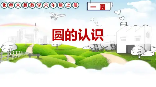 北师大版六年级数学上册《圆的认识》课件