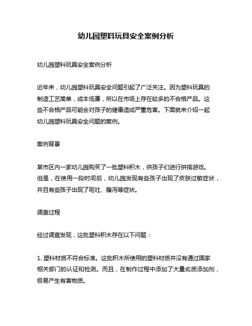 幼儿园塑料玩具安全案例分析