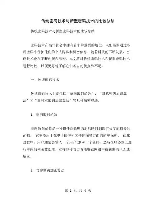 传统密码技术与新型密码技术的比较总结