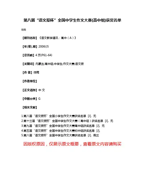 第八届“语文报杯”全国中学生作文大赛(高中组)获奖名单
