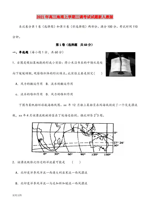 2021-2022年高三地理上学期三调考试试题新人教版