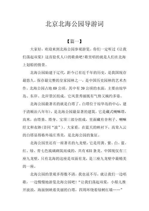 北京北海公园导游词