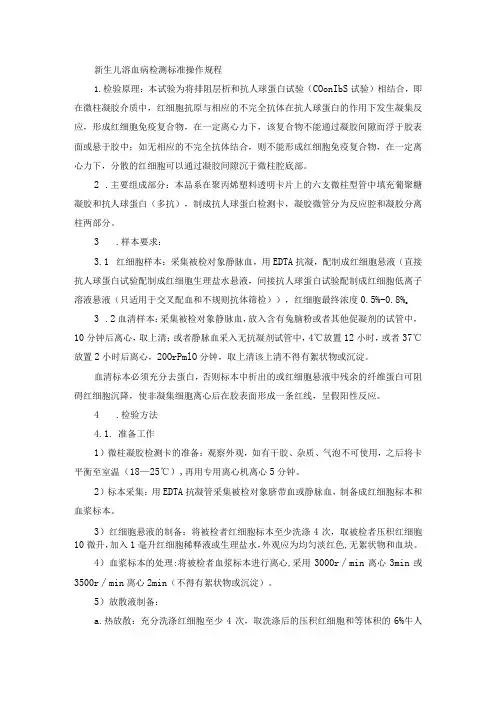 新生儿溶血病检测标准操作规程