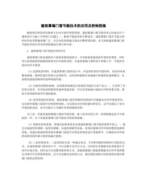 建筑幕墙门窗节能技术的应用及控制措施