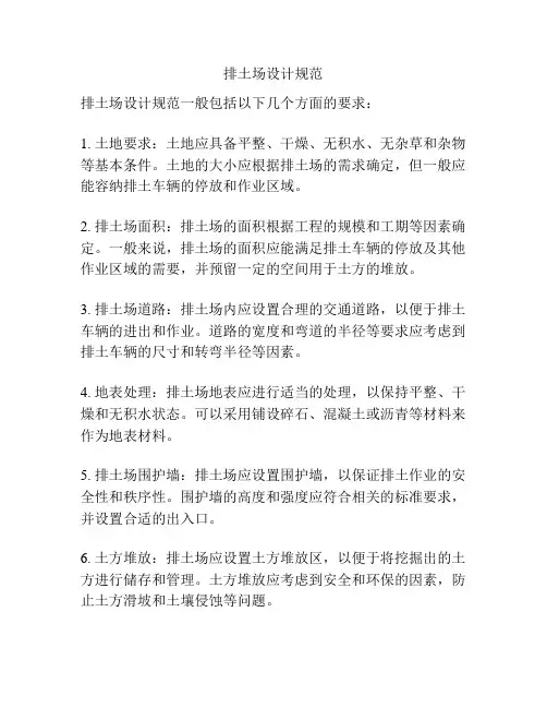 排土场设计规范