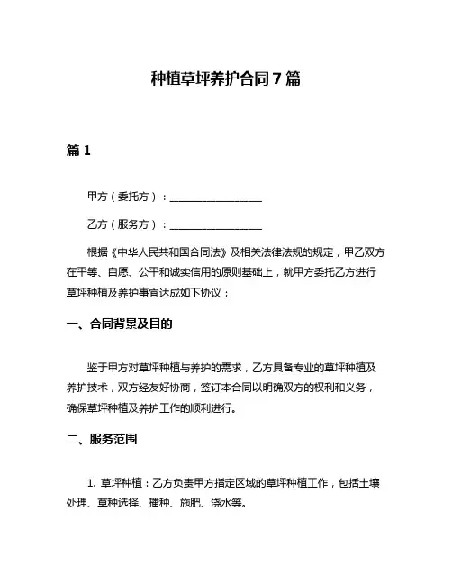 种植草坪养护合同7篇