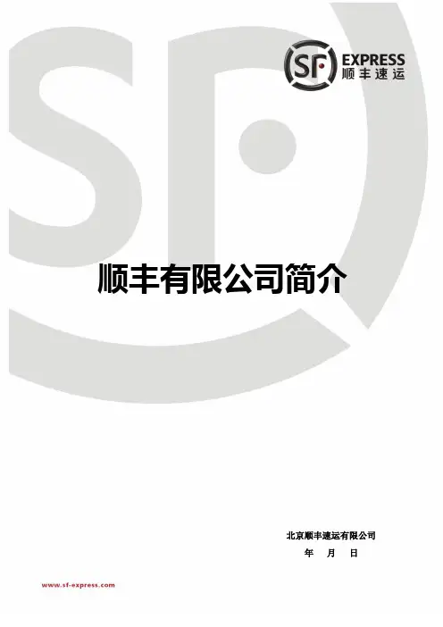 顺丰公司简介