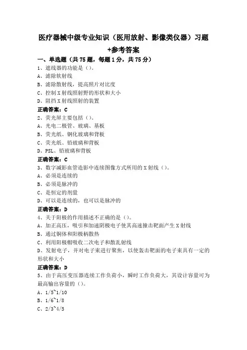 医疗器械中级专业知识(医用放射、影像类仪器)习题+参考答案