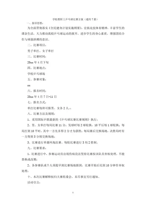 学校教职工乒乓球比赛方案(通用7篇)