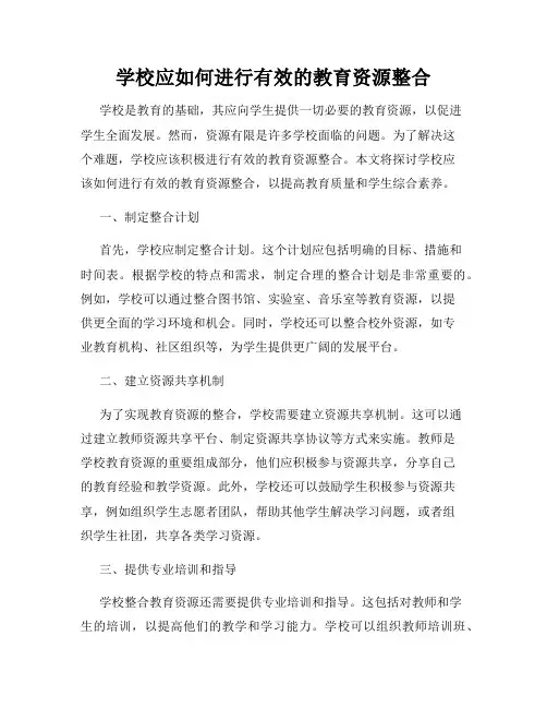 学校应如何进行有效的教育资源整合