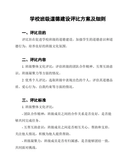 学校班级道德建设评比方案及细则