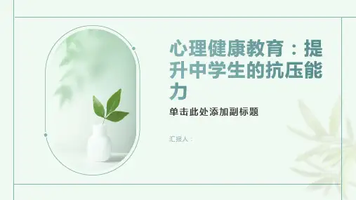心理健康教育：提升中学生的抗压能力