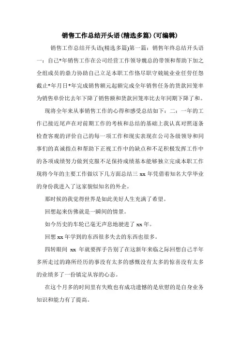 销售工作总结开头语(精选多篇)(可编辑)