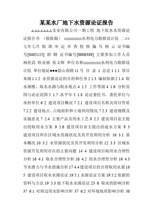 某某水厂地下水资源论证报告.doc