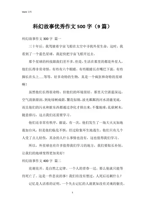 科幻故事作文500字(9篇)