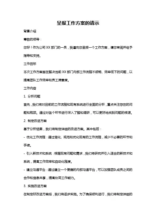 呈报工作方案的请示