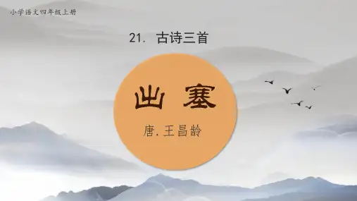 《出塞》PPT课件