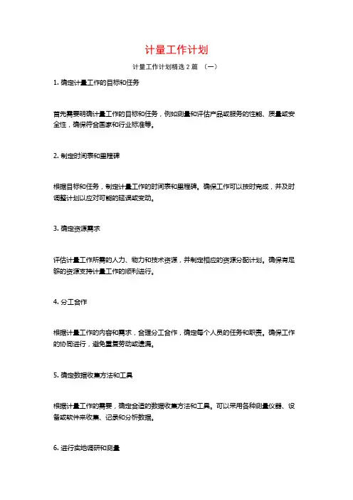 计量工作计划2篇