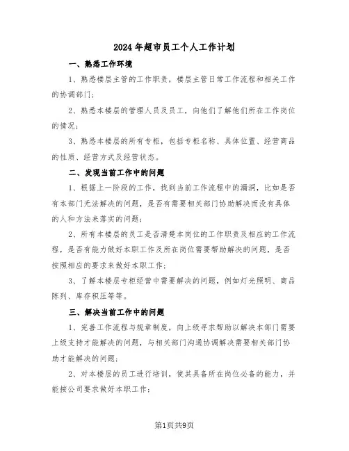 2024年超市员工个人工作计划（5篇）