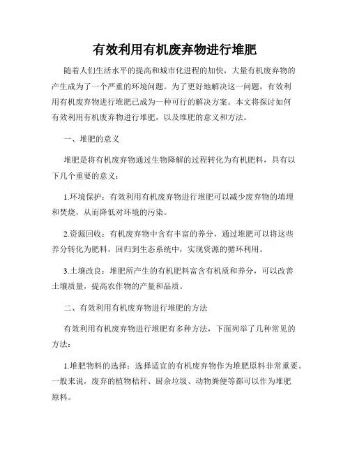 有效利用有机废弃物进行堆肥