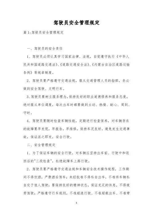 驾驶员安全管理规定