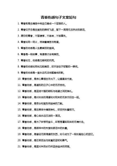青春伤感句子文案短句