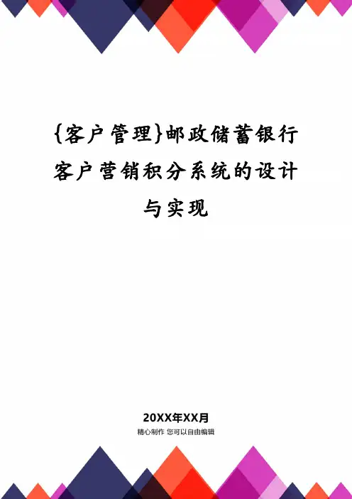 邮政储蓄银行客户营销积分系统的设计与实现