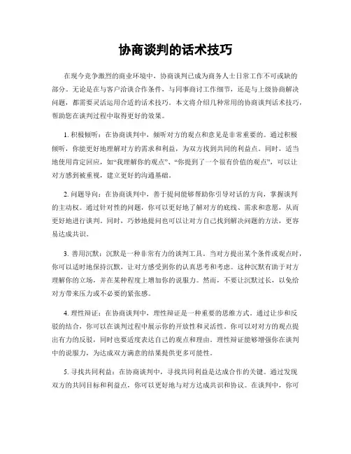 协商谈判的话术技巧