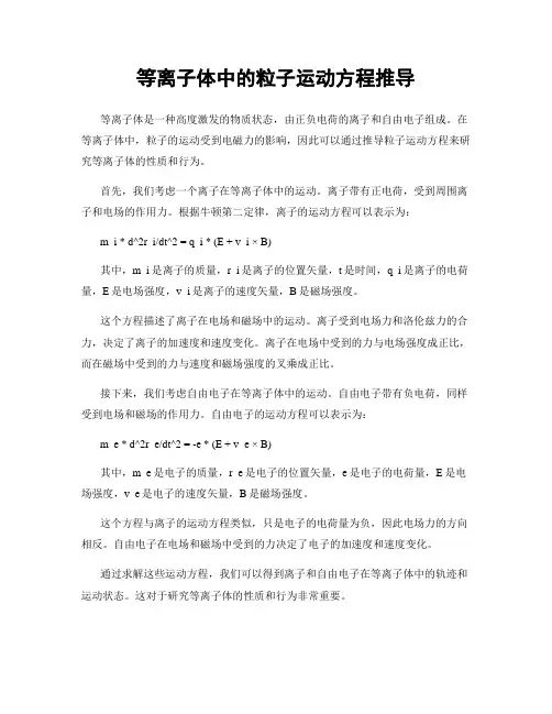 等离子体中的粒子运动方程推导