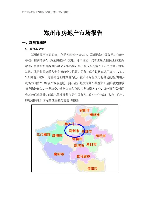 郑州市房地产市场报告