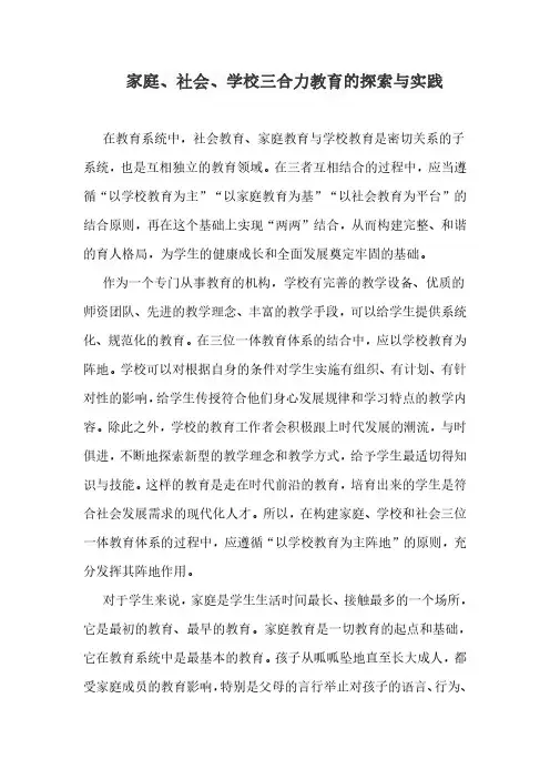家庭、社会、学校三合力教育的探索与实践