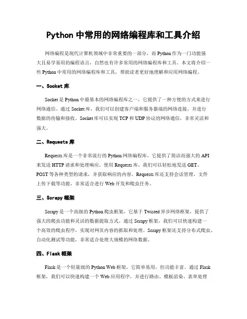 Python中常用的网络编程库和工具介绍