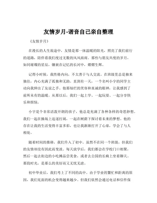 友情岁月-谐音自己亲自整理