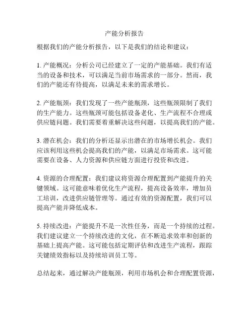 产能分析报告