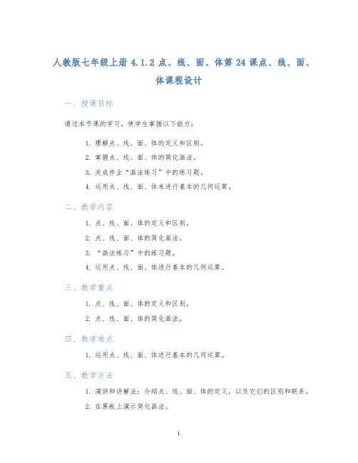 人教版七年级上册4.1.2点、线、面、体第24课点、线、面、体课程设计