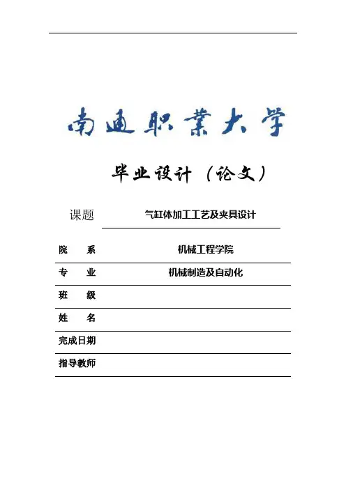 气缸体加工工艺及夹具设计