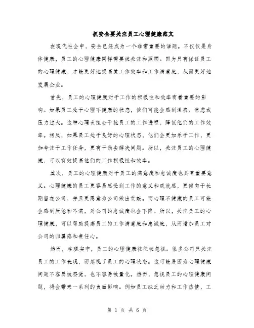 抓安全要关注员工心理健康范文
