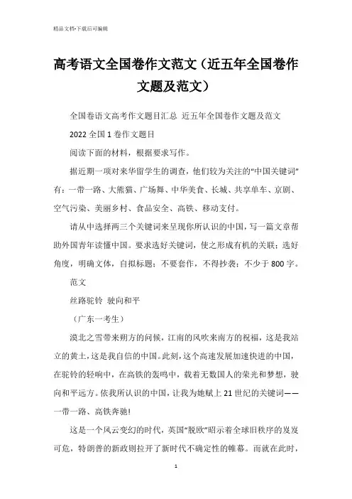 高考语文全国卷作文范文(近五年全国卷作文题及范文)