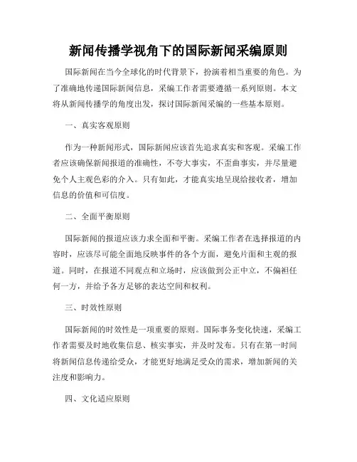 新闻传播学视角下的国际新闻采编原则